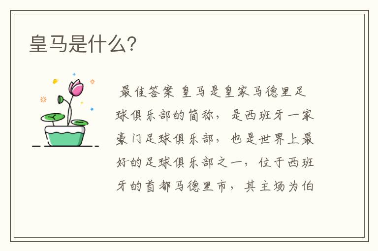 皇马是什么?