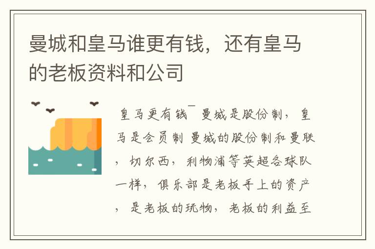 曼城和皇马谁更有钱,还有皇马的老板资料和公司