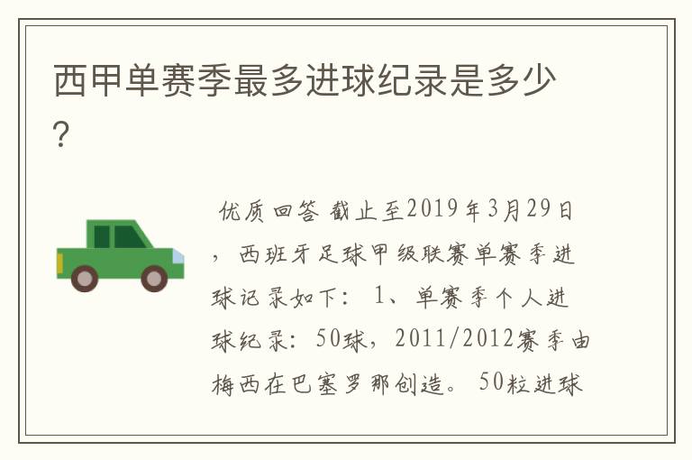 西甲单赛季最多进球纪录是多少?