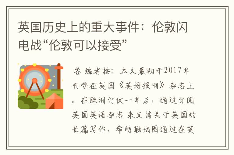 英国历史上的重大事件:伦敦闪电战“伦敦可以接受”