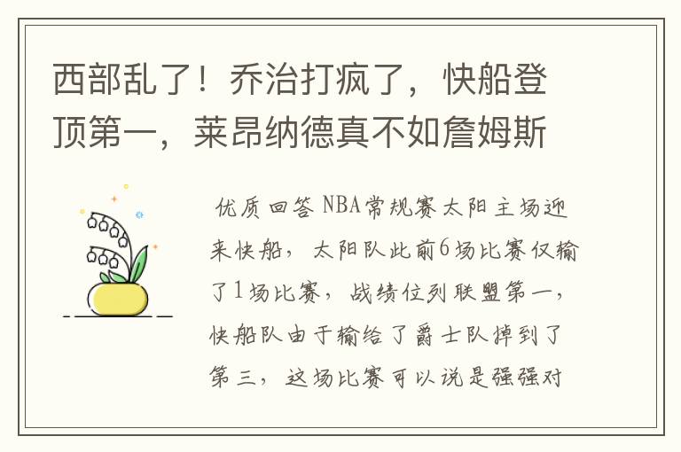 西部乱了!乔治打疯了,快船登顶第一,莱昂纳德真不如詹姆斯