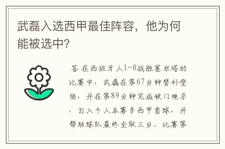 武磊入选西甲最佳阵容,他为何能被选中?