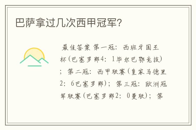 巴萨拿过几次西甲冠军?