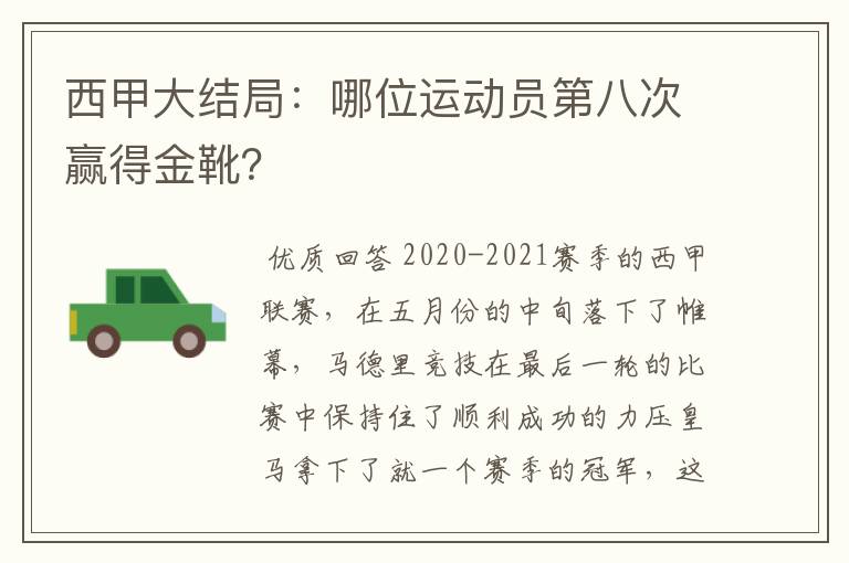 西甲大结局:哪位运动员第八次赢得金靴?