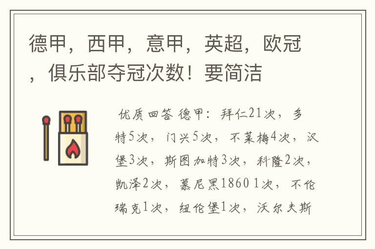 德甲,西甲,意甲,英超,欧冠,俱乐部夺冠次数!要简洁