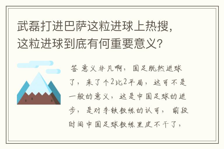 武磊打进巴萨这粒进球上热搜,这粒进球到底有何重要意义?