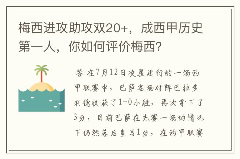 梅西进攻助攻双20+,成西甲历史第一人,你如何评价梅西?