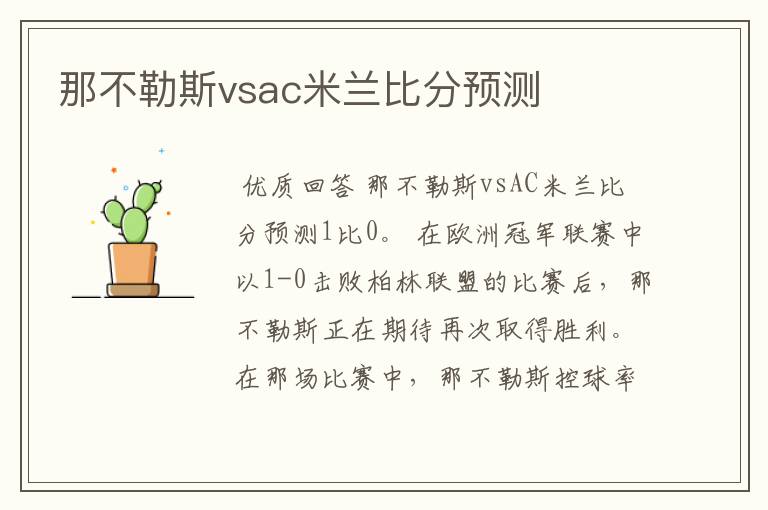 那不勒斯vsac米兰比分预测
