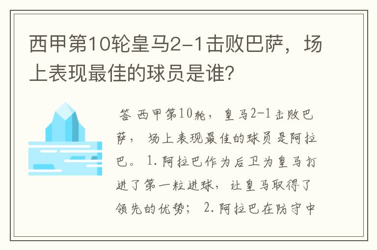 西甲第10轮皇马2-1击败巴萨,场上表现最佳的球员是谁?