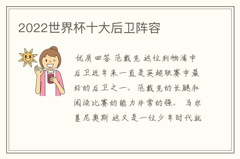 2022世界杯十大后卫阵容