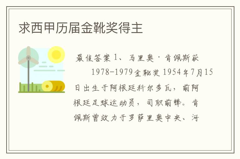 求西甲历届金靴奖得主