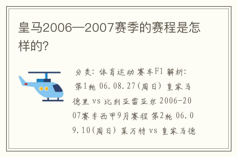 皇马2006—2007赛季的赛程是怎样的?