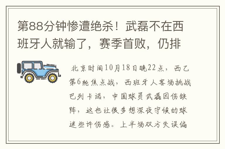 第88分钟惨遭绝杀!武磊不在西班牙人就输了,赛季首败,仍排第1