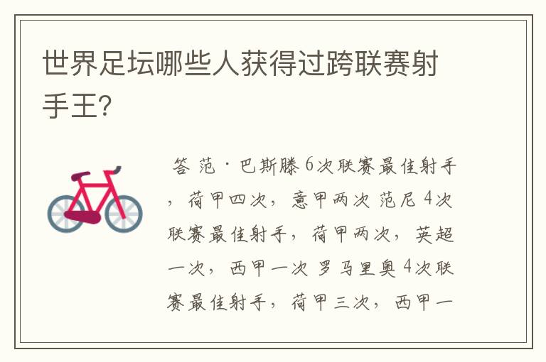 世界足坛哪些人获得过跨联赛射手王?