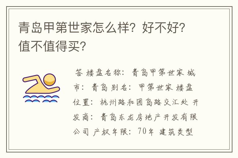 青岛甲第世家怎么样?好不好?值不值得买?