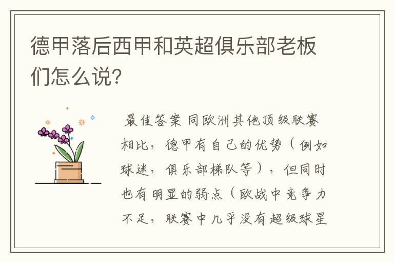 德甲落后西甲和英超俱乐部老板们怎么说?