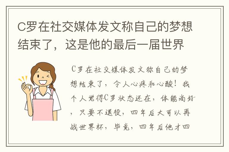 C罗在社交媒体发文称自己的梦想结束了,这是他的最后一届世界杯吗?
