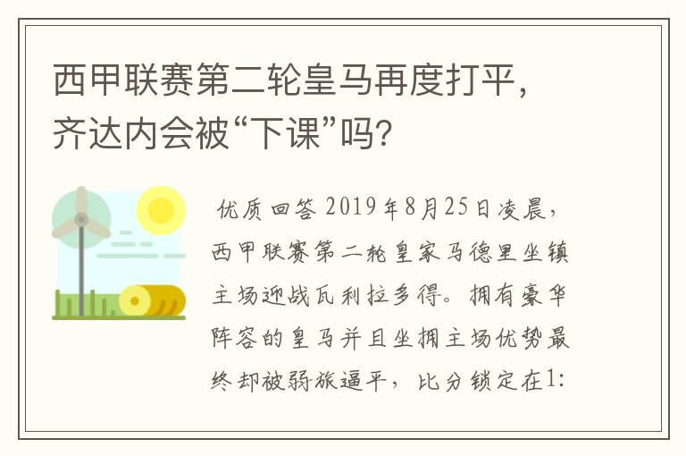西甲联赛第二轮皇马再度打平,齐达内会被“下课”吗?