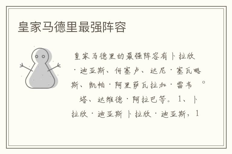 皇家马德里最强阵容