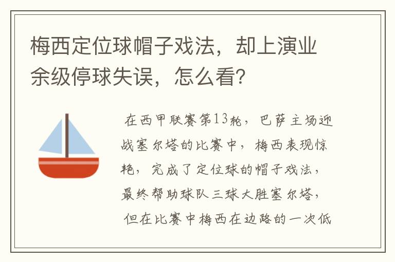 梅西定位球帽子戏法,却上演业余级停球失误,怎么看?