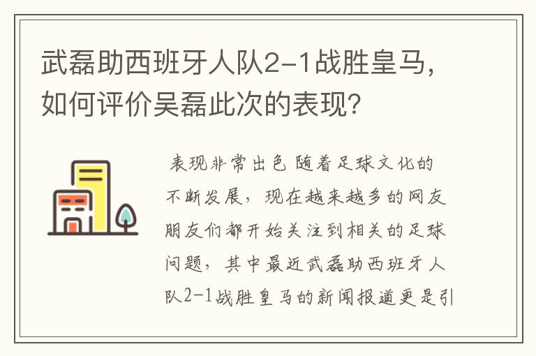 武磊助西班牙人队2-1战胜皇马,如何评价吴磊此次的表现?