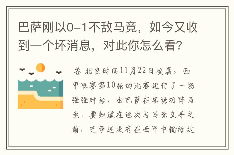 巴萨刚以0-1不敌马竞,如今又收到一个坏消息,对此你怎么看?