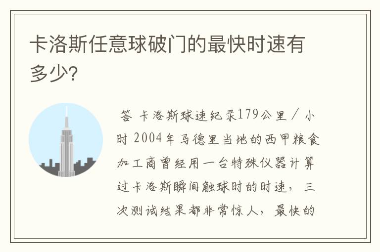 卡洛斯任意球破门的最快时速有多少?