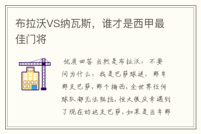 布拉沃VS纳瓦斯,谁才是西甲最佳门将