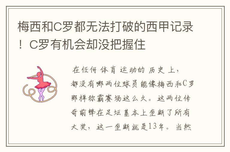 梅西和C罗都无法打破的西甲记录!C罗有机会却没把握住