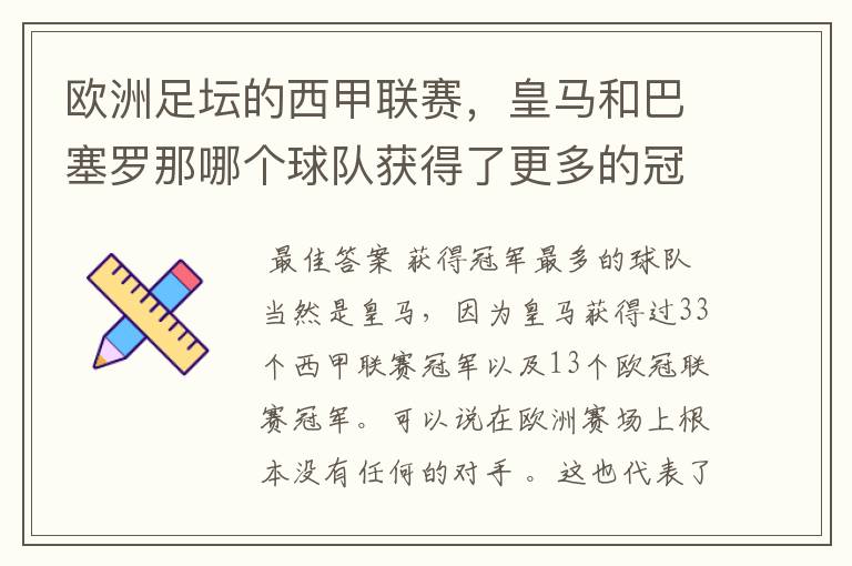 欧洲足坛的西甲联赛,皇马和巴塞罗那哪个球队获得了更多的冠军?