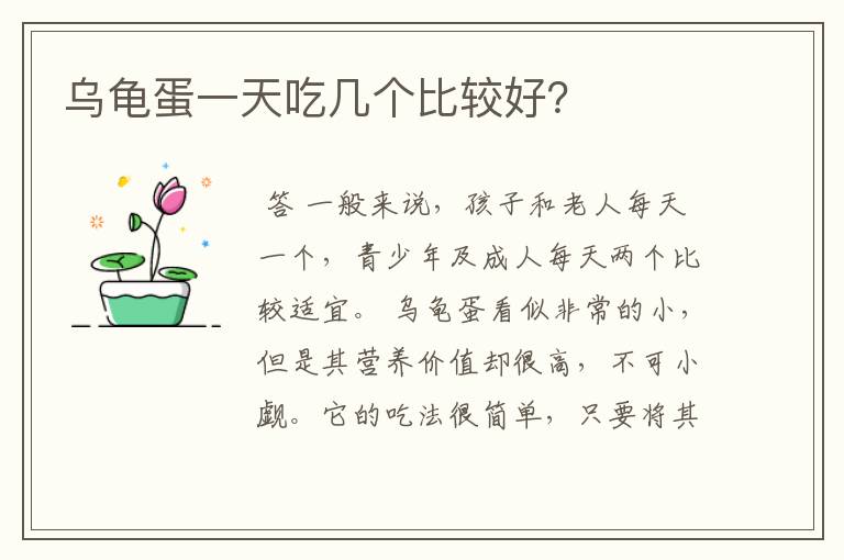 乌龟蛋一天吃几个比较好?