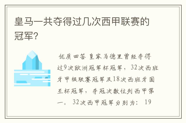 皇马一共夺得过几次西甲联赛的冠军?