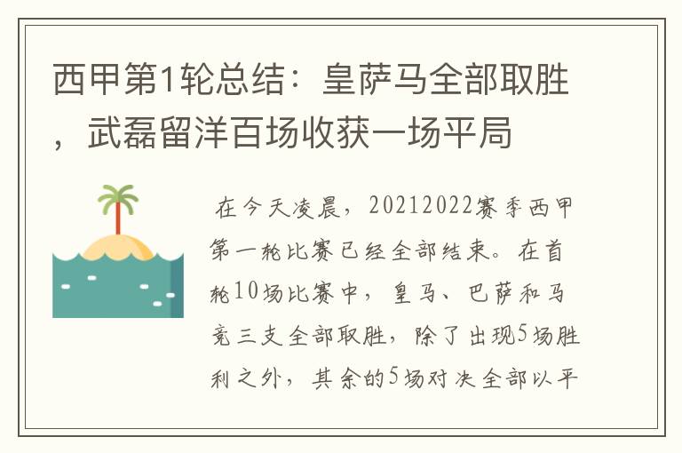 西甲第1轮总结:皇萨马全部取胜,武磊留洋百场收获一场平局