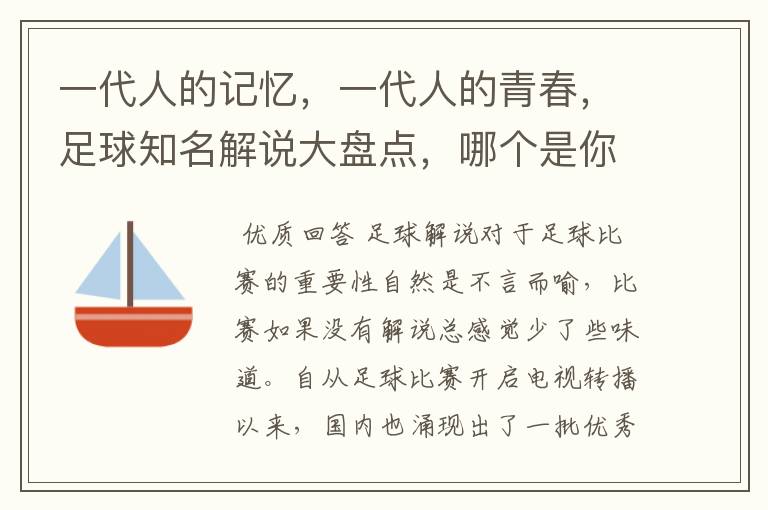一代人的记忆,一代人的青春,足球知名解说大盘点,哪个是你最爱