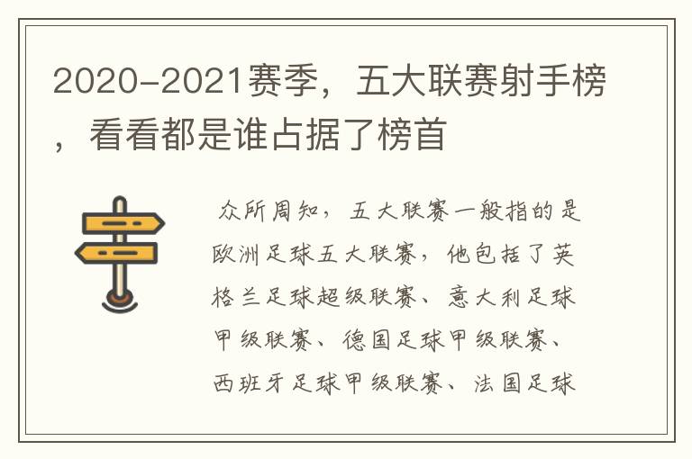 2020-2021赛季,五大联赛射手榜,看看都是谁占据了榜首
