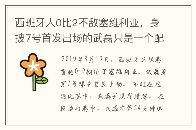 西班牙人0比2不敌塞维利亚,身披7号首发出场的武磊只是一个配角?