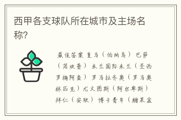 西甲各支球队所在城市及主场名称?