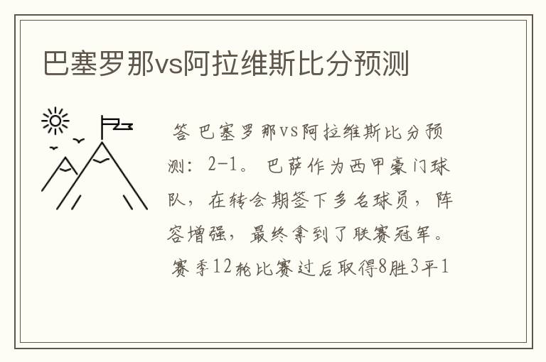 巴塞罗那vs阿拉维斯比分预测