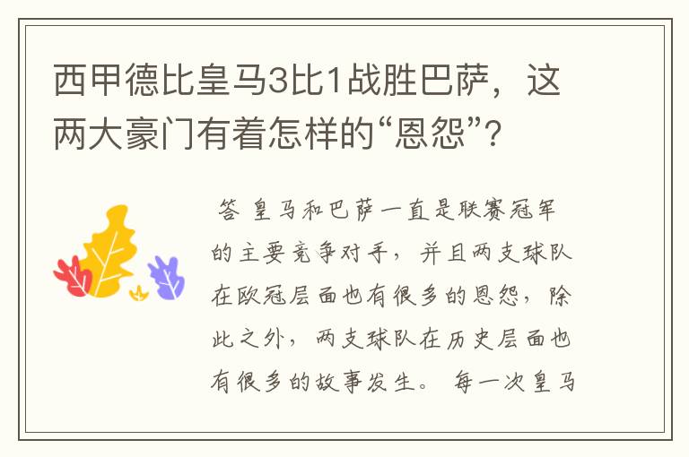 西甲德比皇马3比1战胜巴萨,这两大豪门有着怎样的“恩怨”?