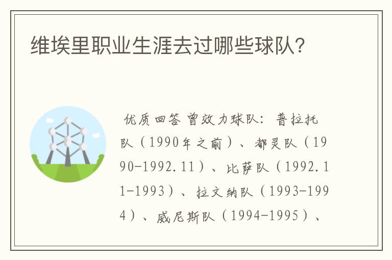 维埃里职业生涯去过哪些球队?