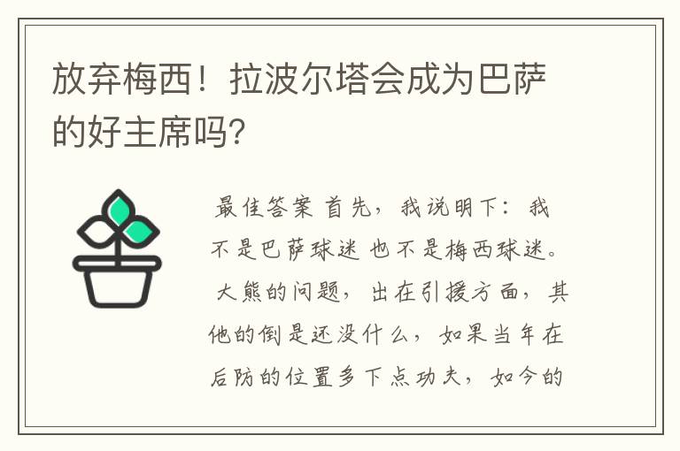 放弃梅西！拉波尔塔会成为巴萨的好主席吗？