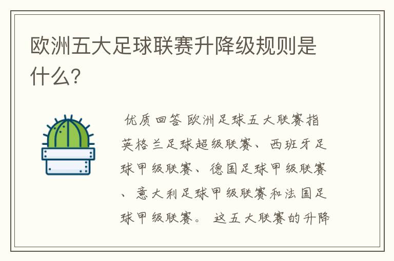 欧洲五大足球联赛升降级规则是什么?