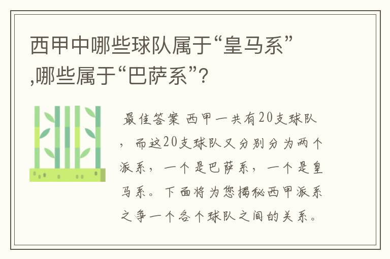 西甲中哪些球队属于“皇马系”,哪些属于“巴萨系”?