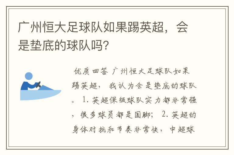 广州恒大足球队如果踢英超,会是垫底的球队吗?