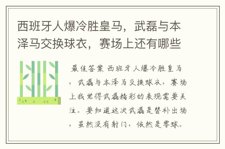 西班牙人爆冷胜皇马,武磊与本泽马交换球衣,赛场上还有哪些细节值得关注?