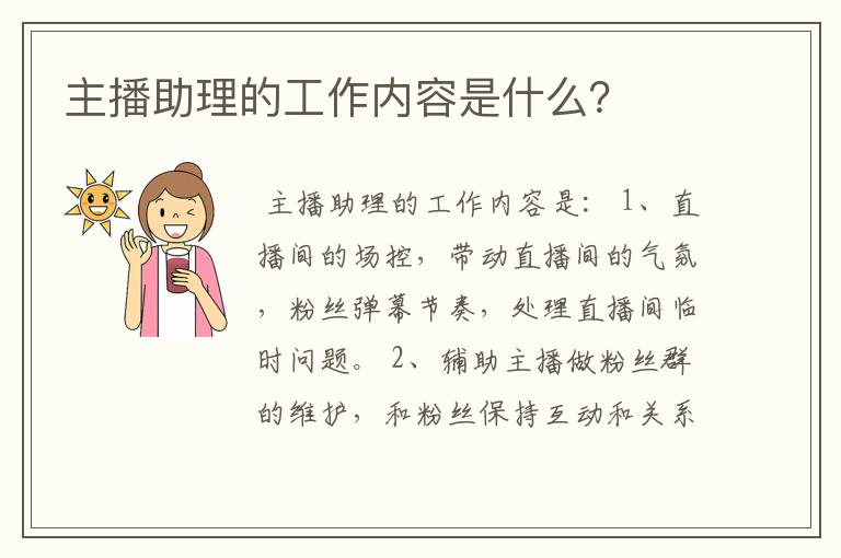 主播助理的工作内容是什么?