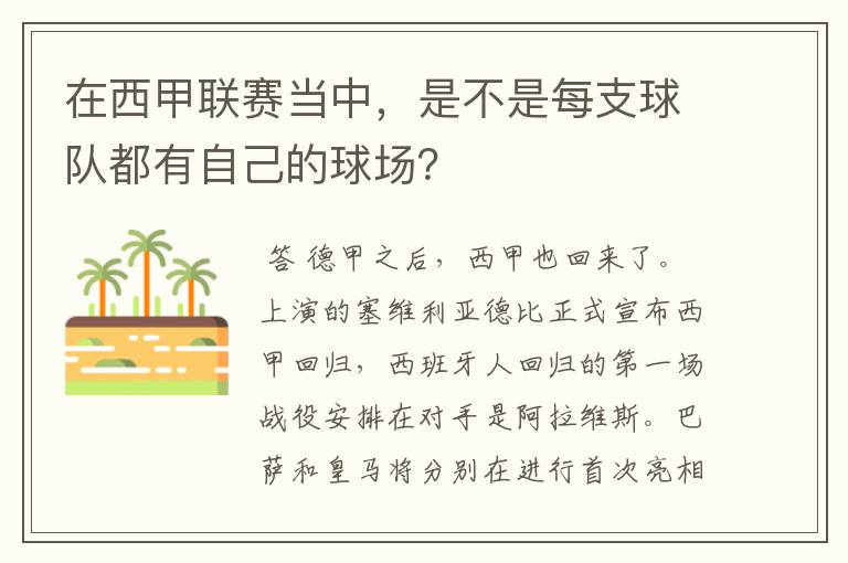在西甲联赛当中,是不是每支球队都有自己的球场?
