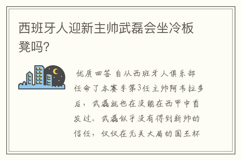 西班牙人迎新主帅武磊会坐冷板凳吗?