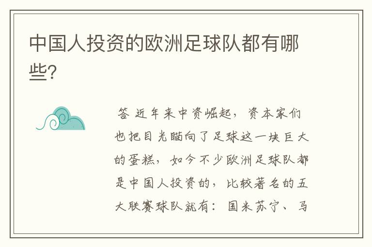 中国人投资的欧洲足球队都有哪些?