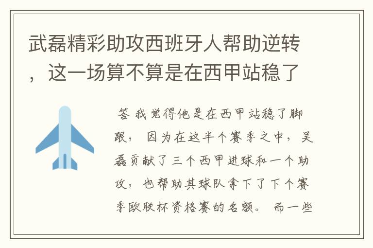 武磊精彩助攻西班牙人帮助逆转,这一场算不算是在西甲站稳了脚跟?